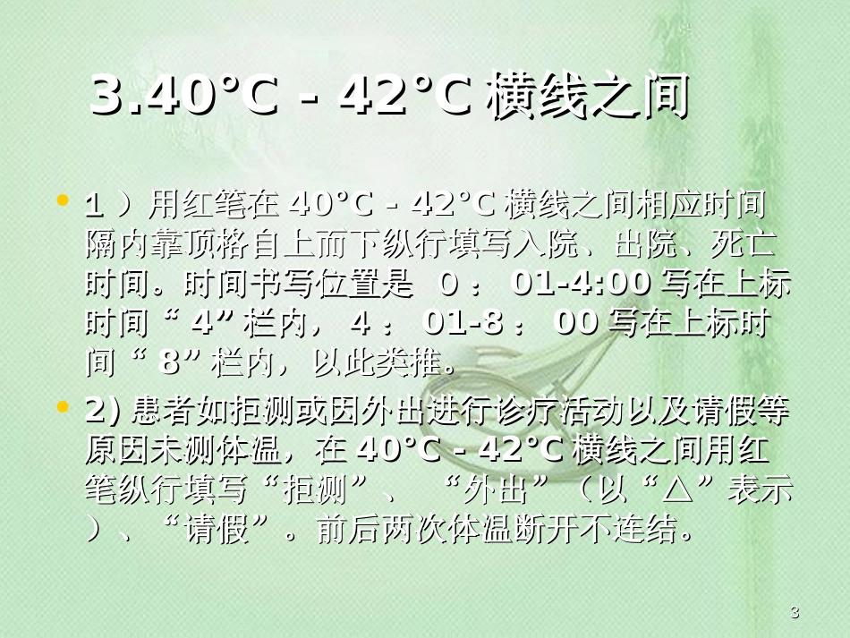体 温 单 的 绘 制 方 法[共7页]_第3页