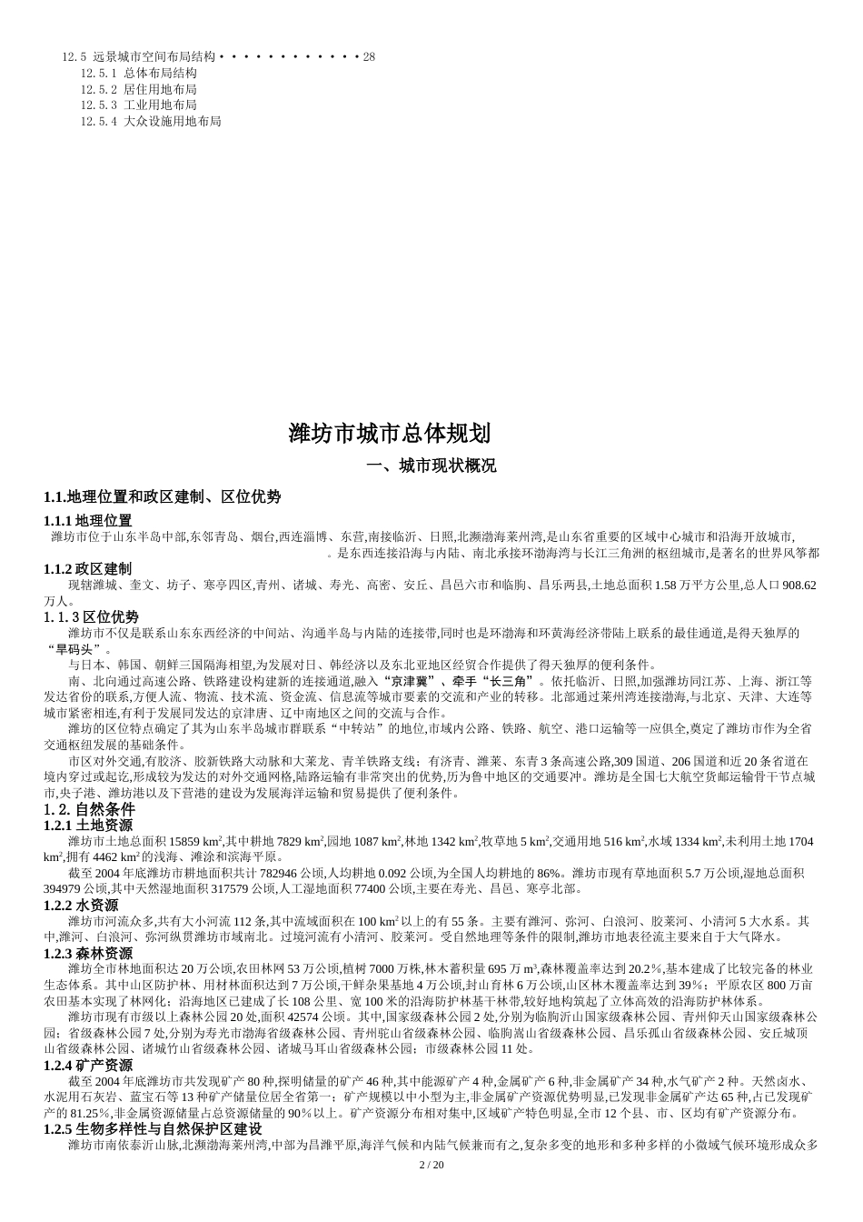 潍坊市总体规划[共27页]_第2页