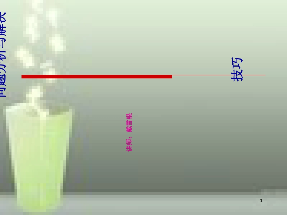 问题分析与解决技巧[共53页]_第1页