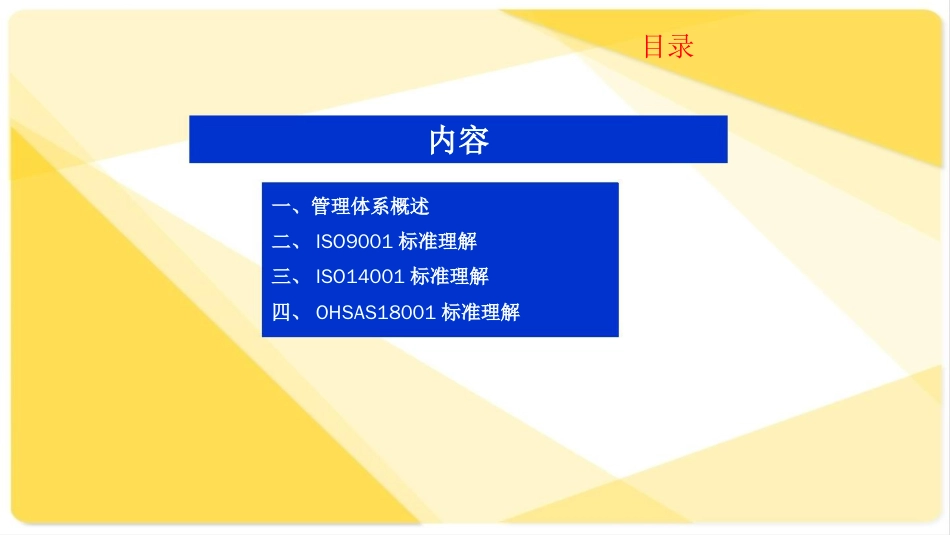 品质管理质量认证质量环境职业健康安全管理体系知识培训_第1页