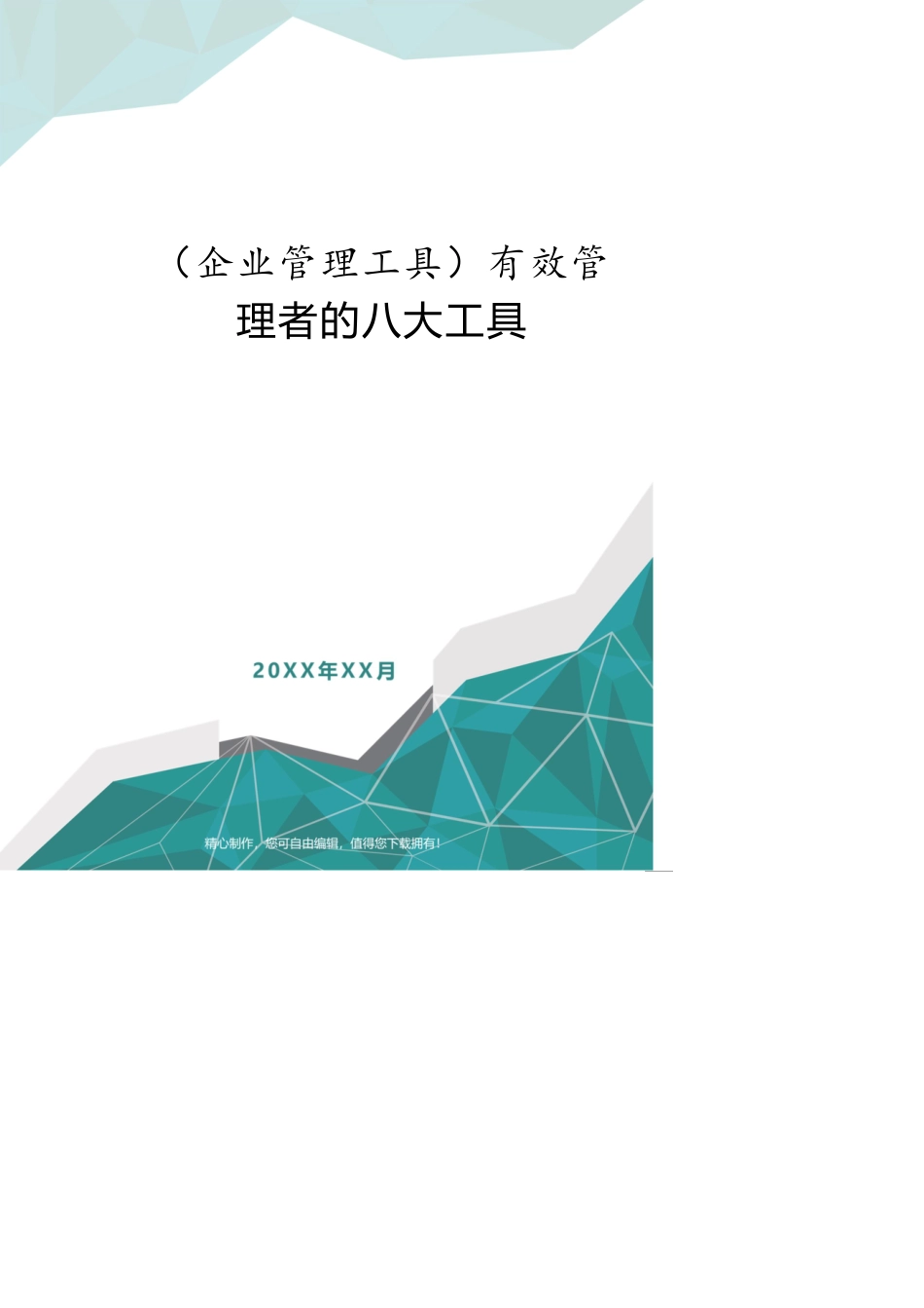 企业管理工具有效管理者的八大工具[共14页]_第1页