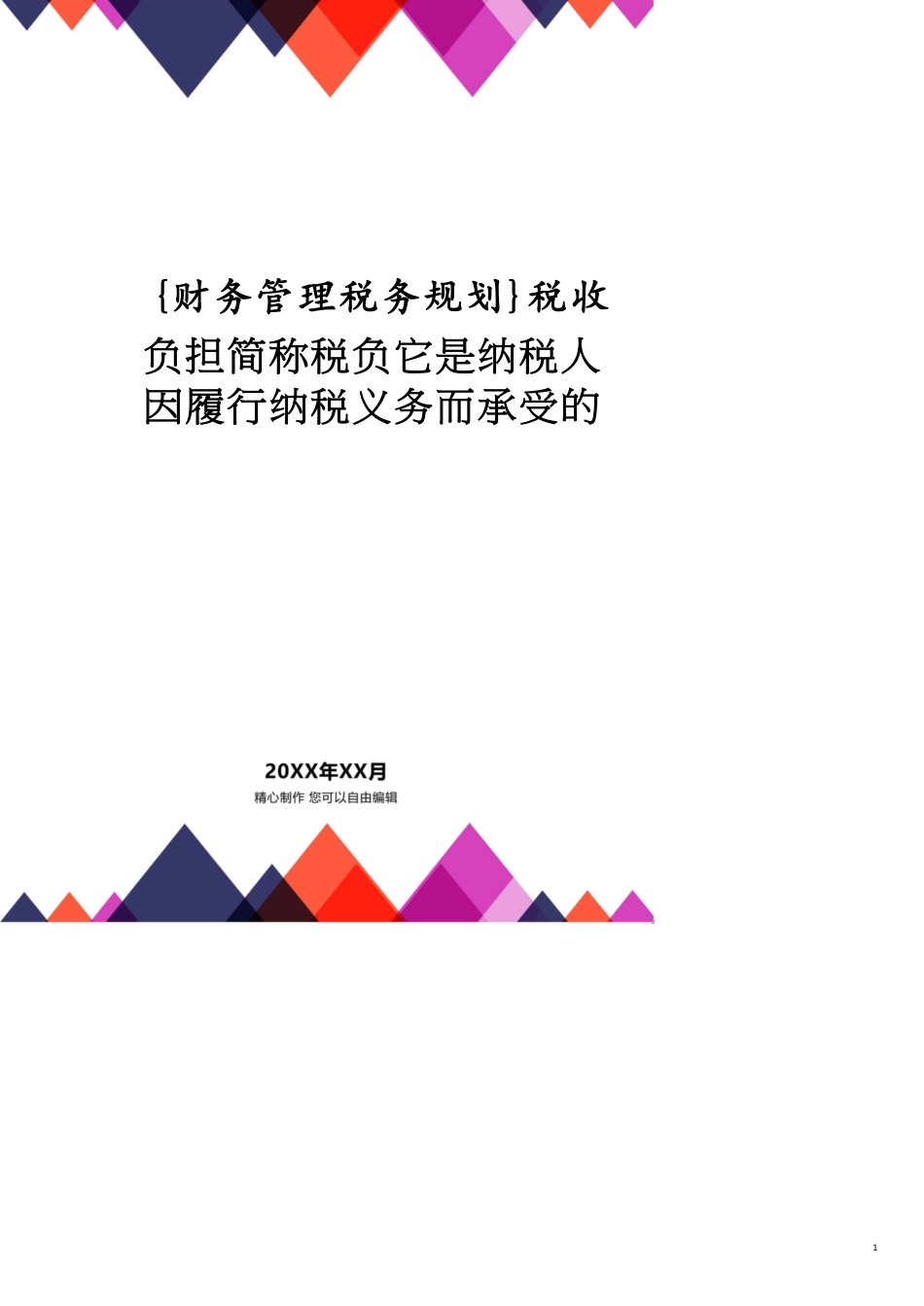 税收负担简称税负它是纳税人因履行纳税义务而承受的[共7页]_第1页