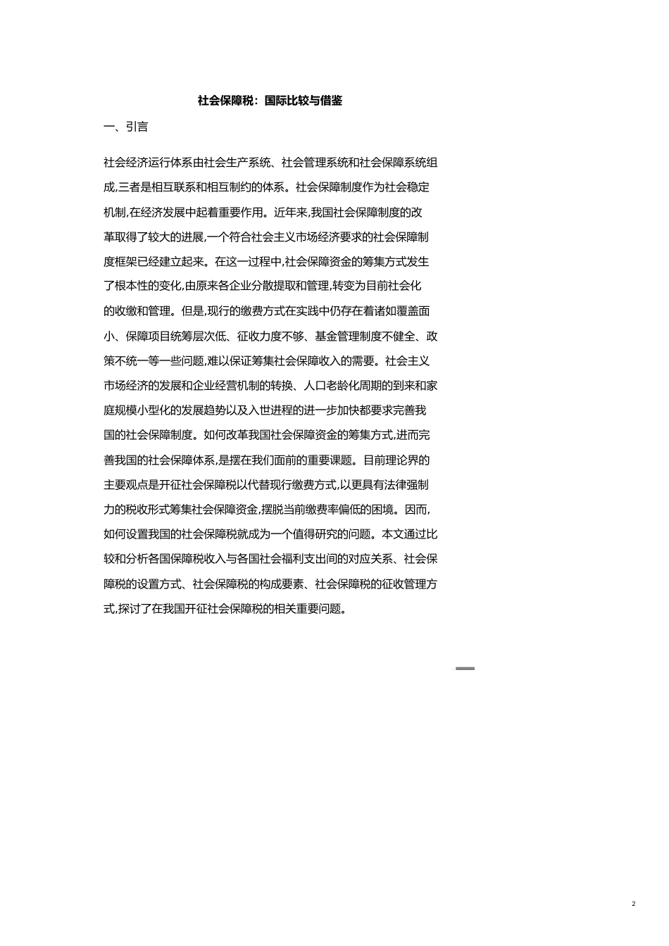 社会保障税国际比较与借鉴[共23页]_第2页