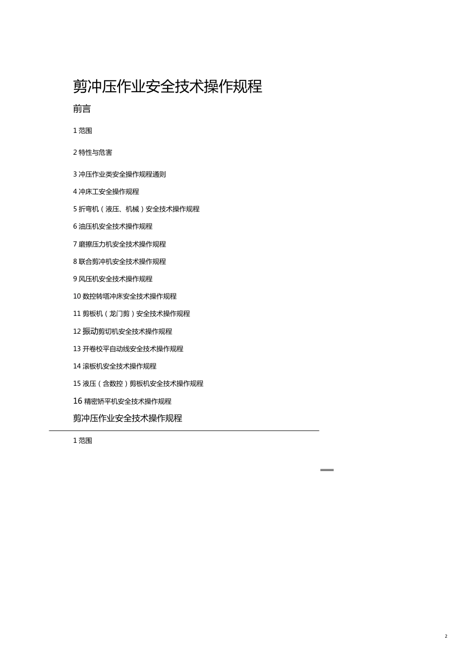 企业标准剪冲压安全技术操作规程[共22页]_第2页