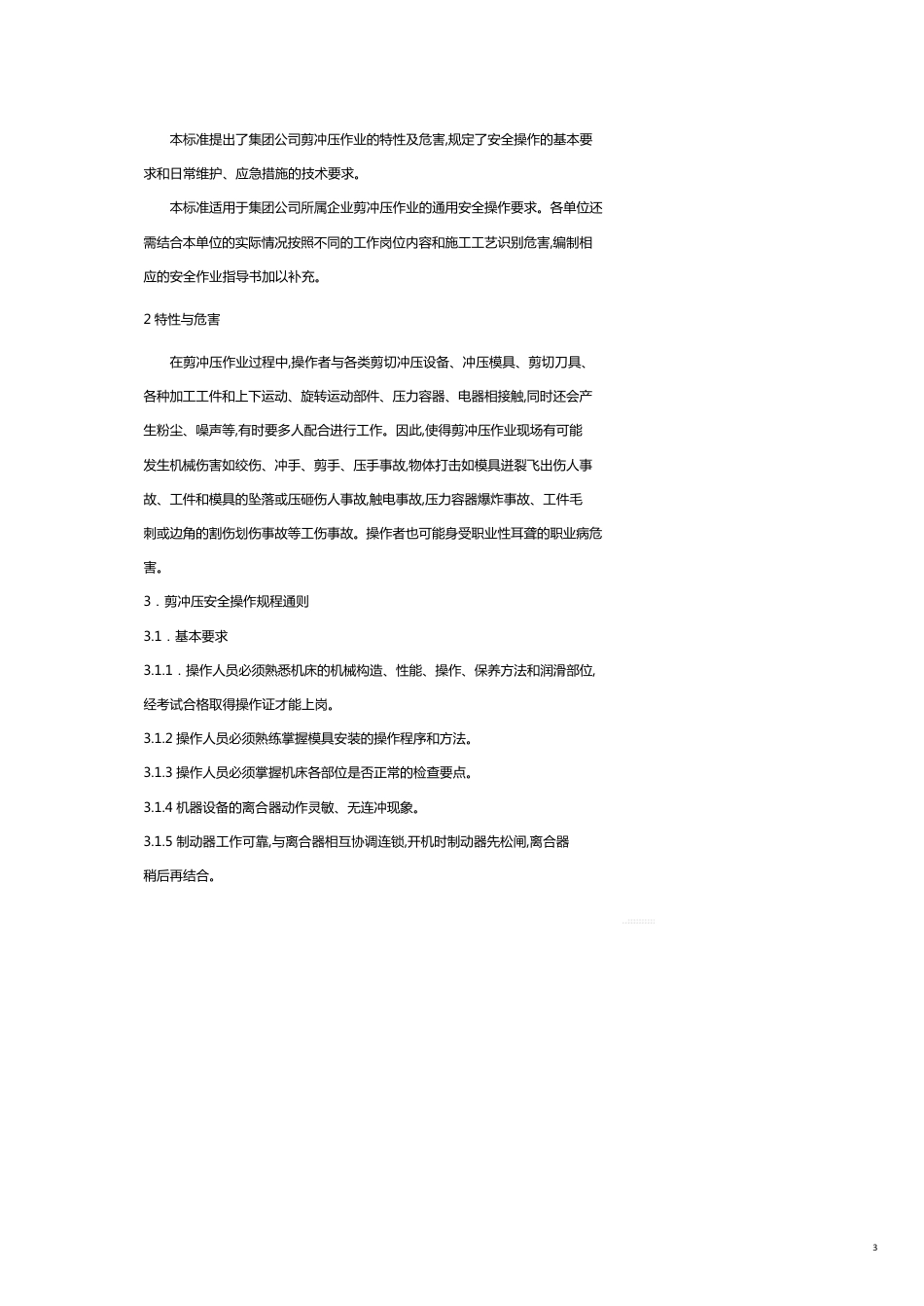 企业标准剪冲压安全技术操作规程[共22页]_第3页