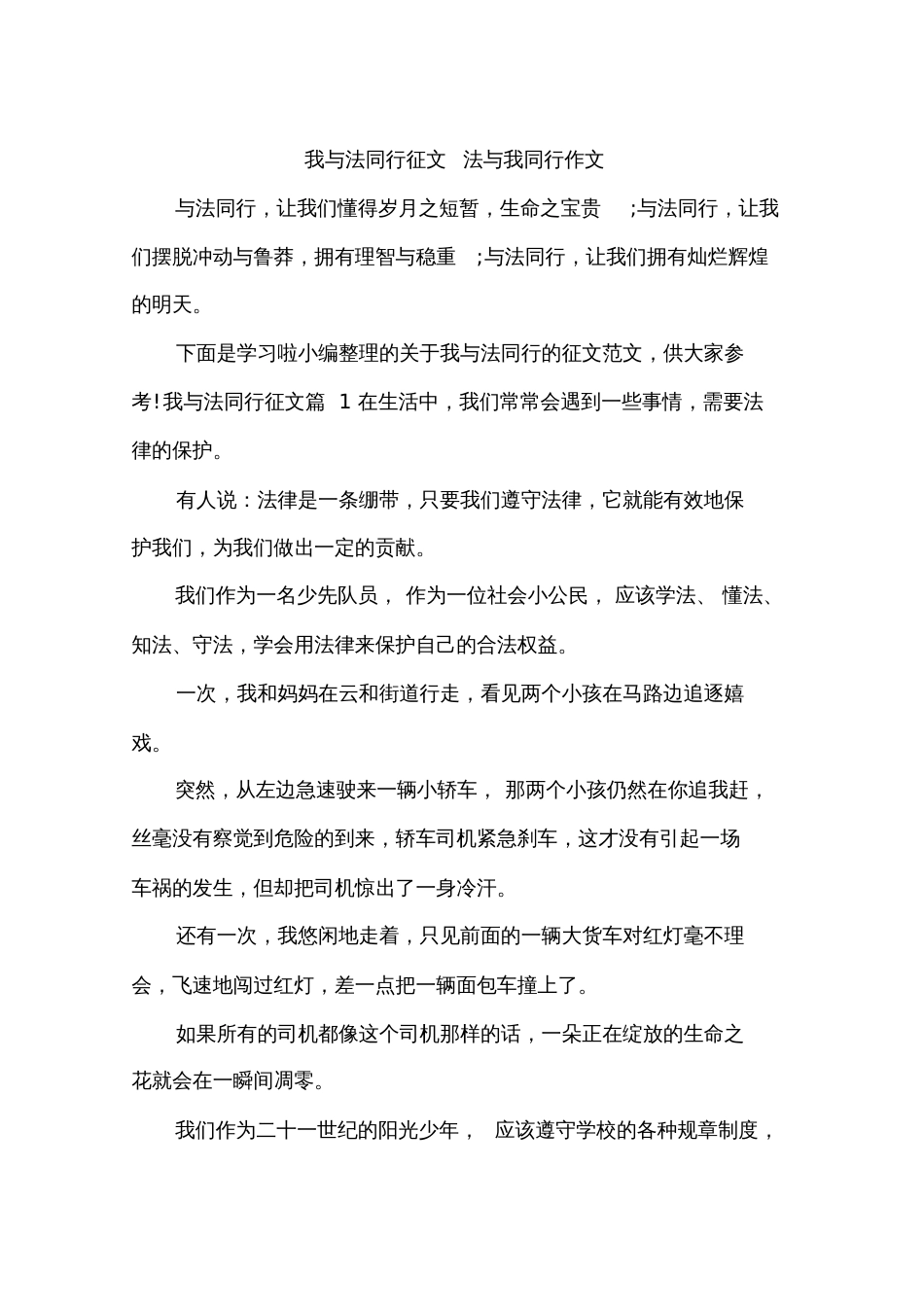 我与法同行征文法与我同行作文[共6页]_第1页