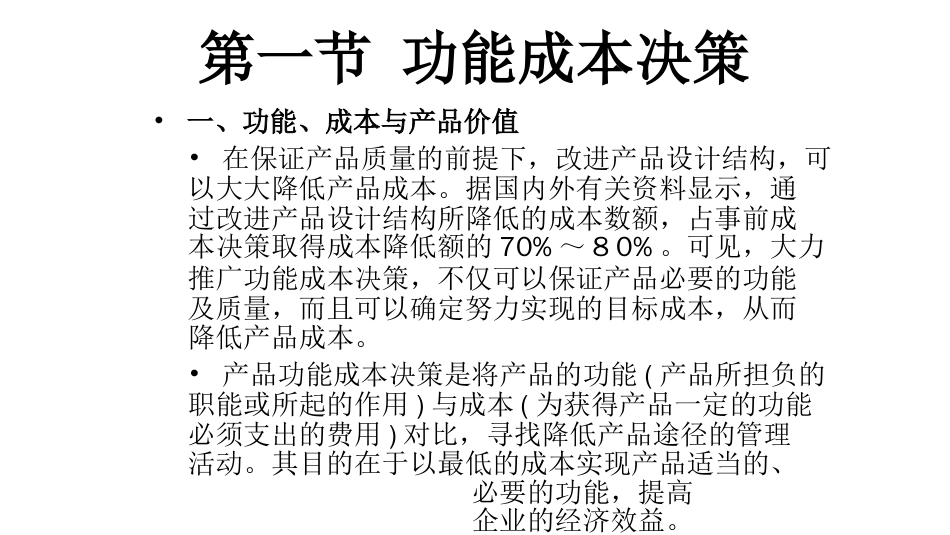 品质管理质量成本功能成本决策与质量成本管理_第2页