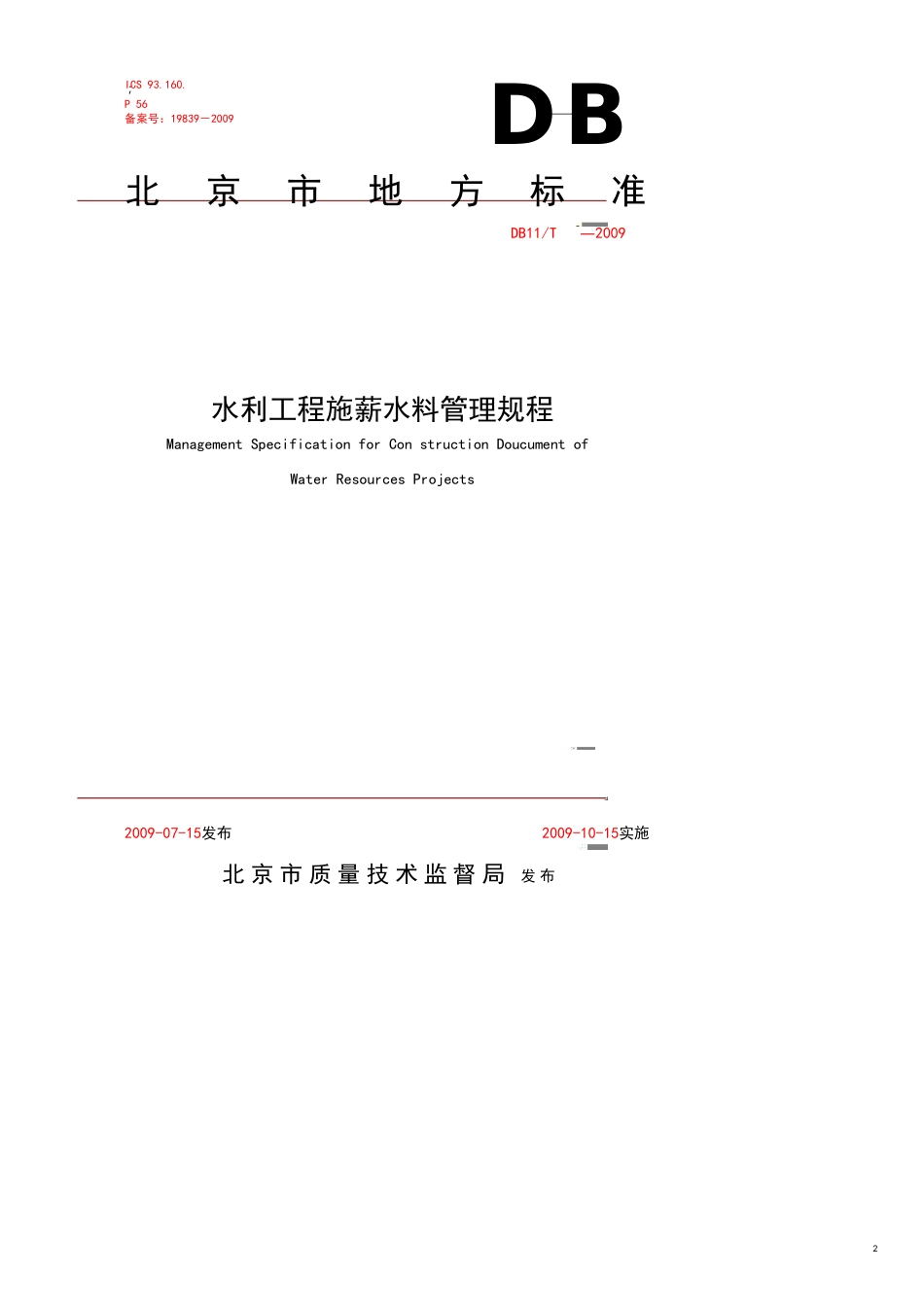 某市地方标准水利工程施工讲义管理规程_第2页