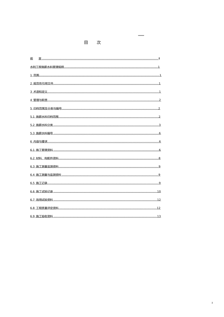 某市地方标准水利工程施工讲义管理规程_第3页