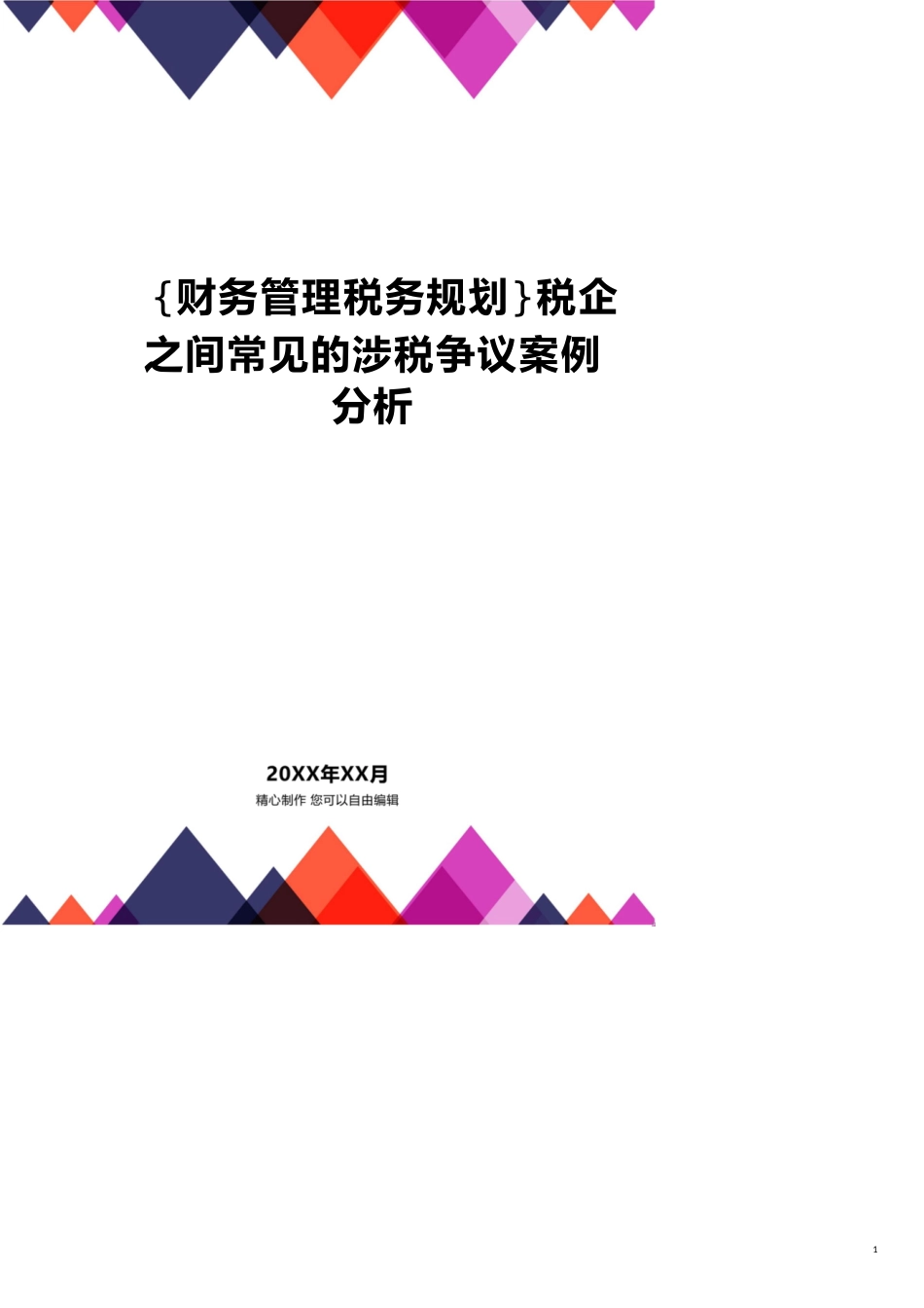 税企之间常见的涉税争议案例分析[共17页]_第1页