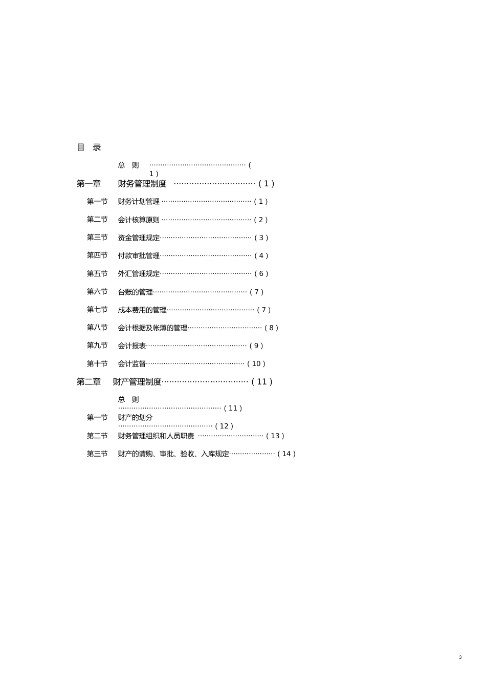 某渡假村财务系统管理办法[共21页]_第3页