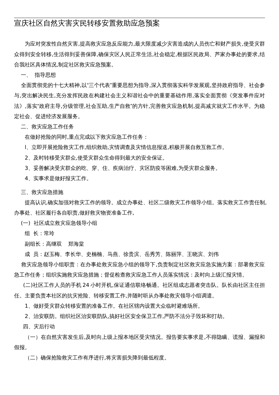 社区自然灾害灾民转移安置救助应急预案_第1页