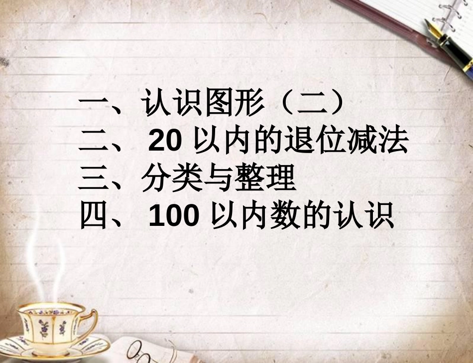 人教版一年级数学下册期中复习课件[共31页]_第2页
