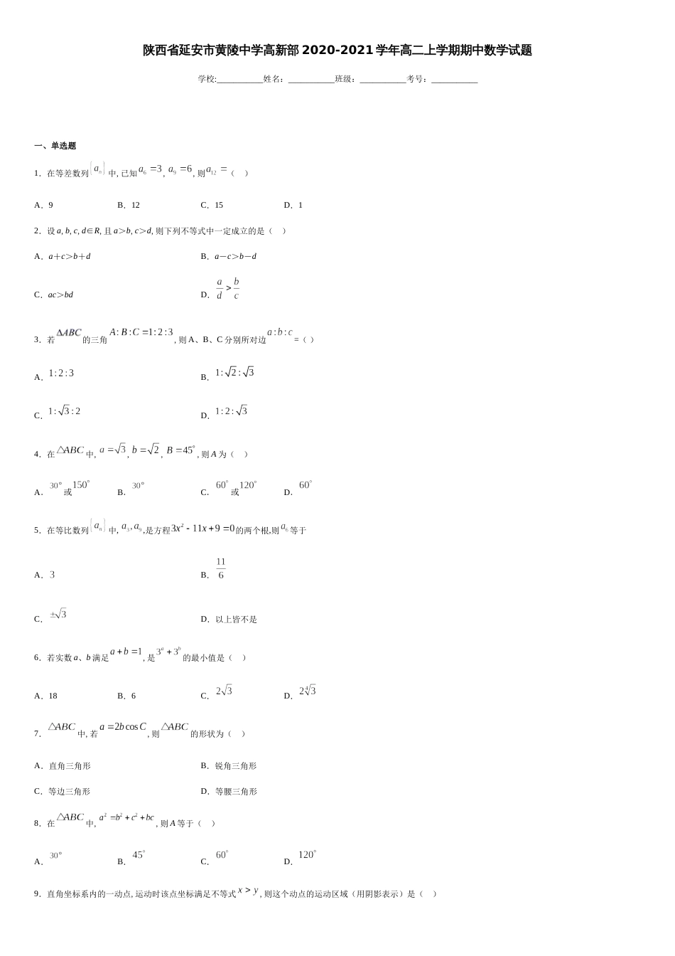 陕西省延安市黄陵中学高新部2020-2021学年高二上学期期中数学试题-c133c97d9b7549e1b1d982d89861a5f6_第1页