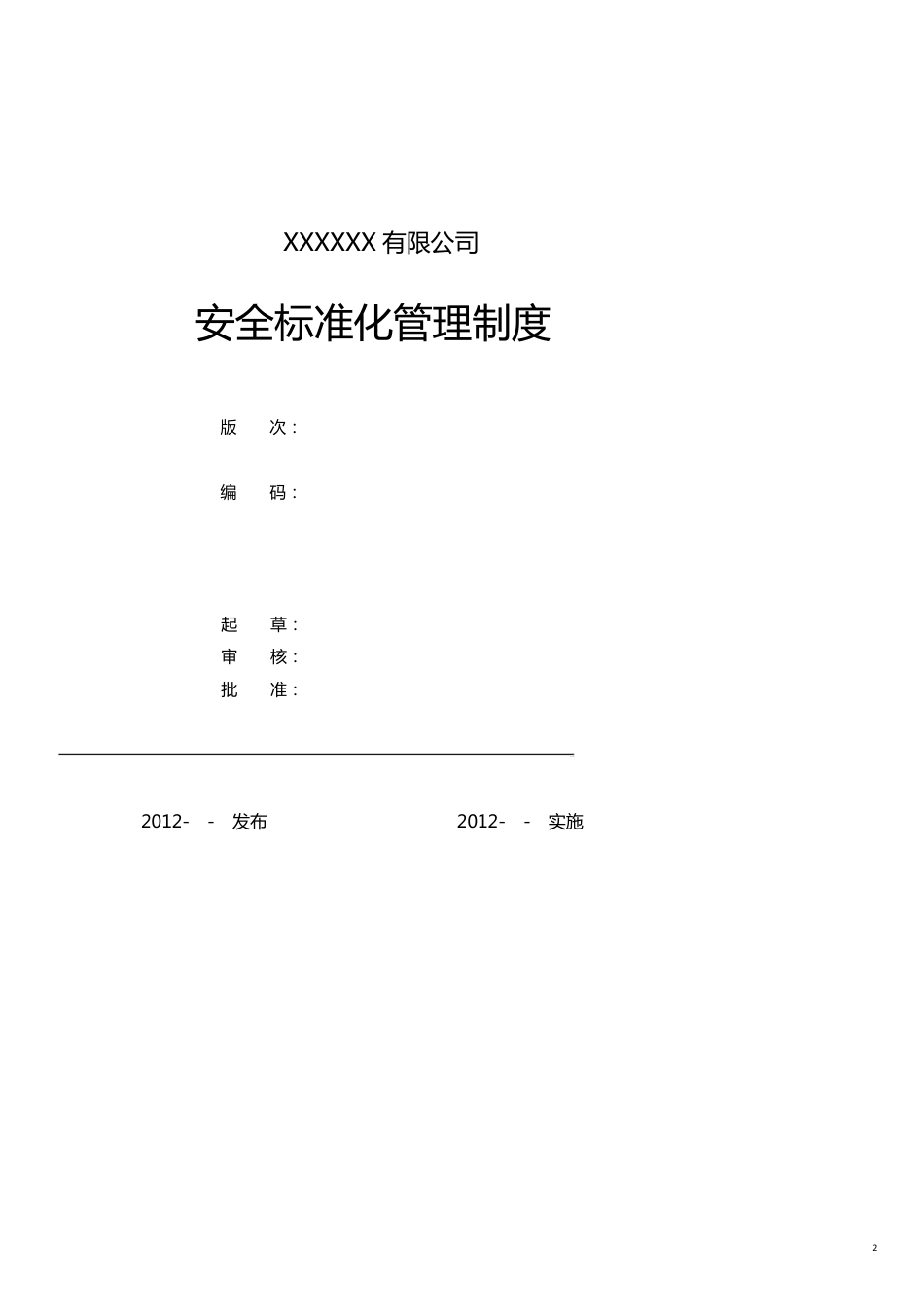 某公司安全标准化管理制度汇编_第2页