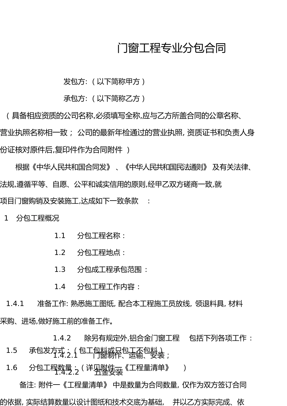 门窗工程专业分包合同模板[共16页]_第1页