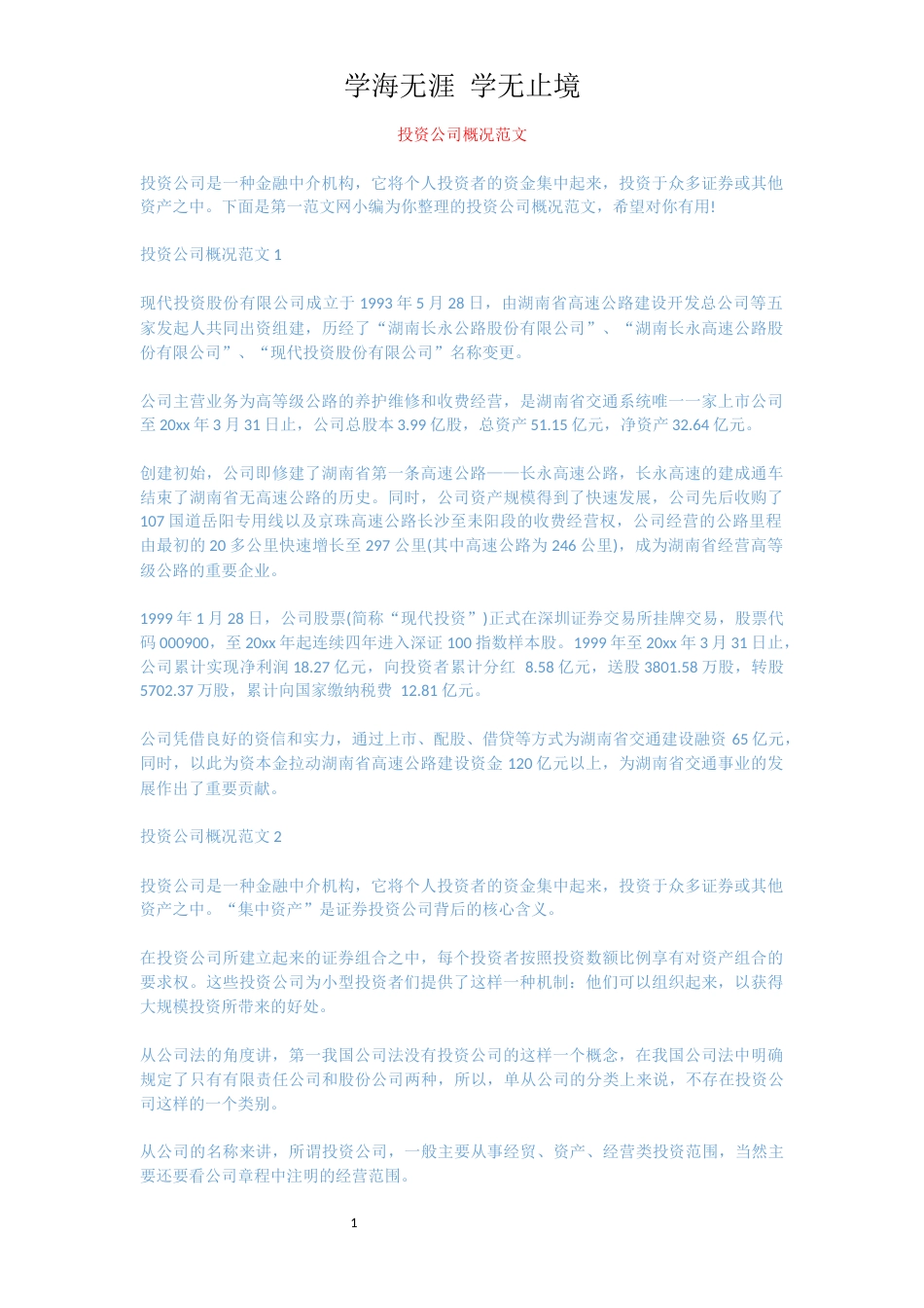 投资公司概况范文_1_第1页