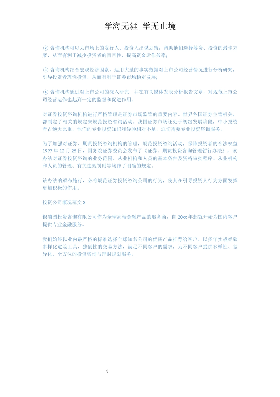 投资公司概况范文_1_第3页