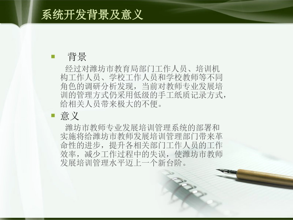 潍坊市教师专业发展培训管理系统的设计与实现_第2页