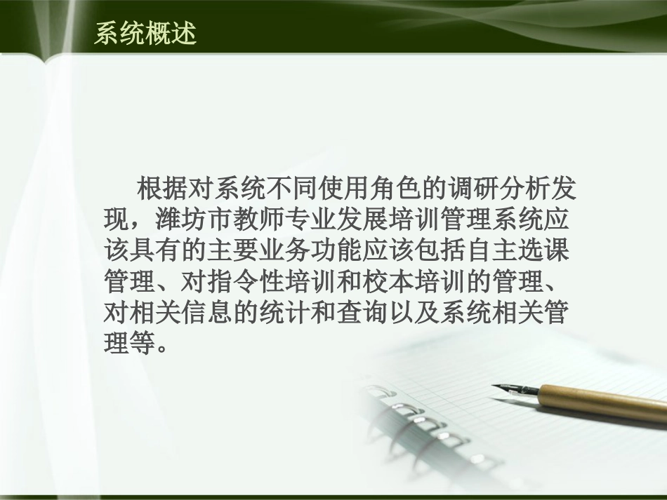 潍坊市教师专业发展培训管理系统的设计与实现_第3页