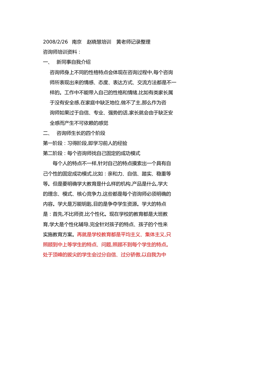 南京赵晓慧教育培训咨询师笔记[共4页]_第1页