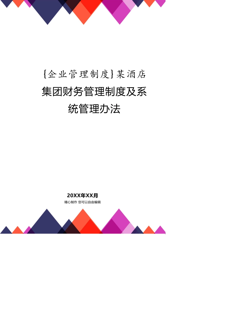某酒店集团财务管理制度及系统管理办法_第1页