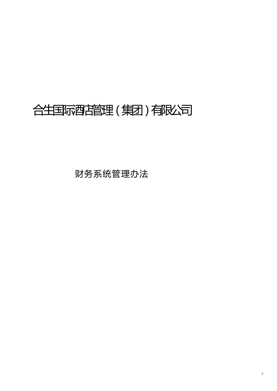 某酒店集团财务管理制度及系统管理办法_第2页