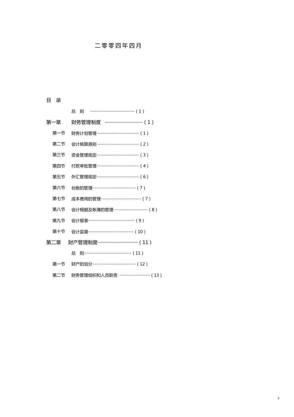 某酒店集团财务管理制度及系统管理办法_第3页
