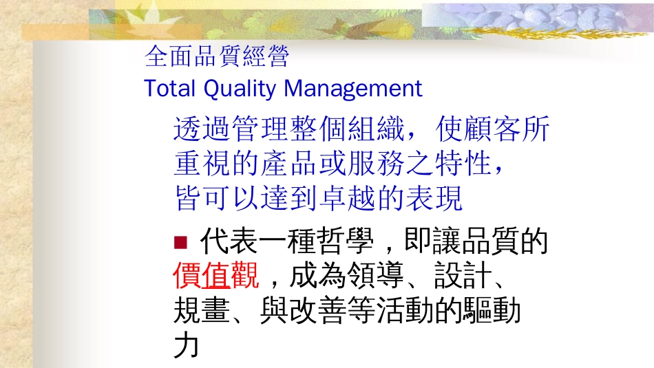 品质管理品质知识全面品质经营管理分析论文_第3页