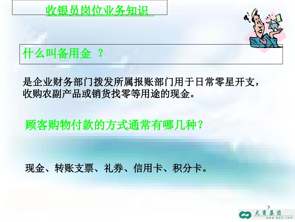 收银员岗位业务知识[共49页]_第2页