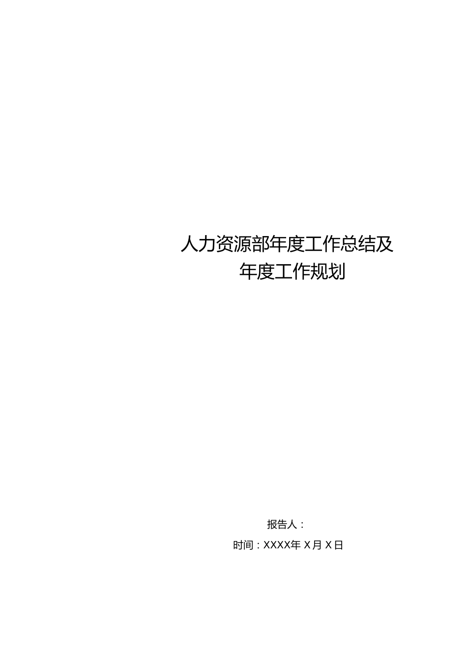 人力资源部年度工作总结及年度工作计划[共23页]_第1页