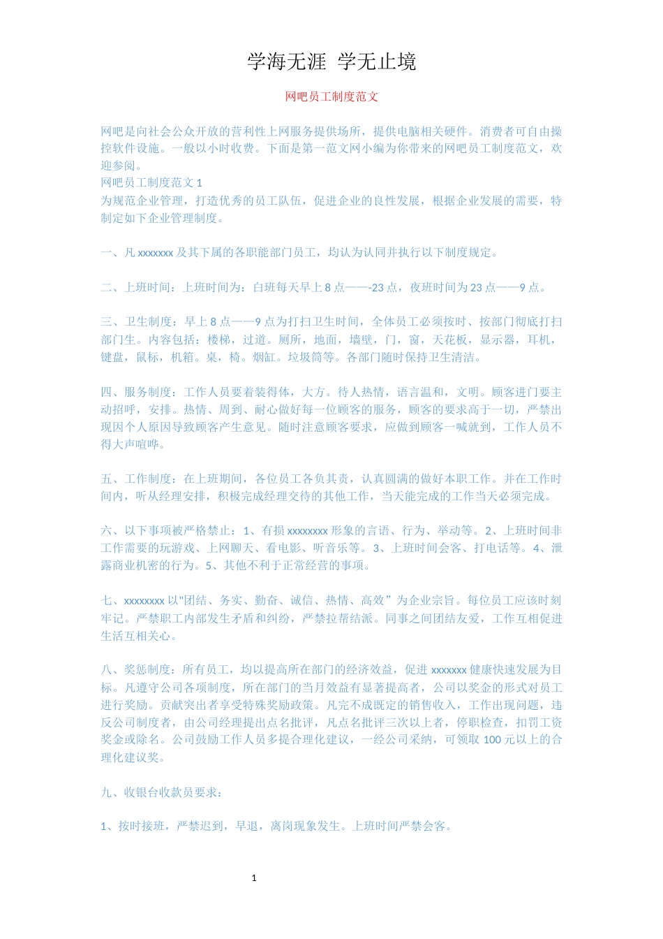 网吧员工制度范文_第1页