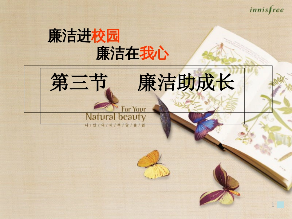 廉洁教育课件[共21页]_第1页