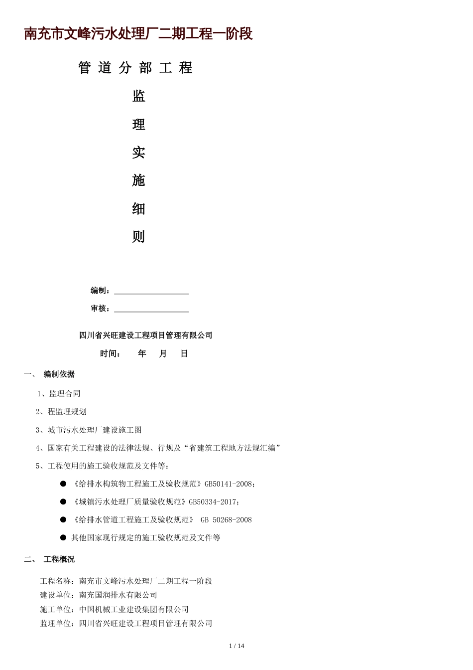 污水处理厂管道安装实施细则[共13页]_第1页