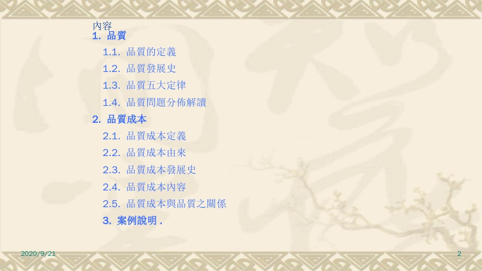 品质管理质量成本品质与品质成本_第1页