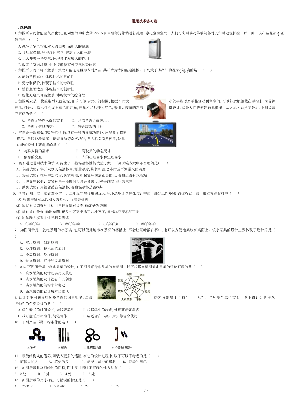 通用技术练习卷[共3页]_第1页