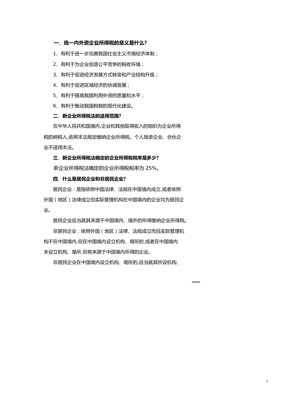 统内外资企业所得税的意义是什么_第2页