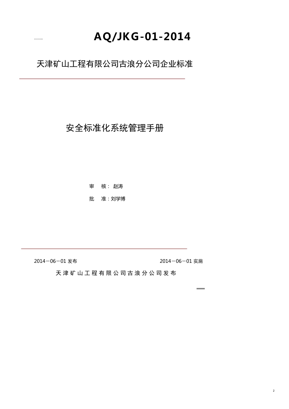 企业管理手册01古浪祁连山安全标准化管理手册[共26页]_第2页