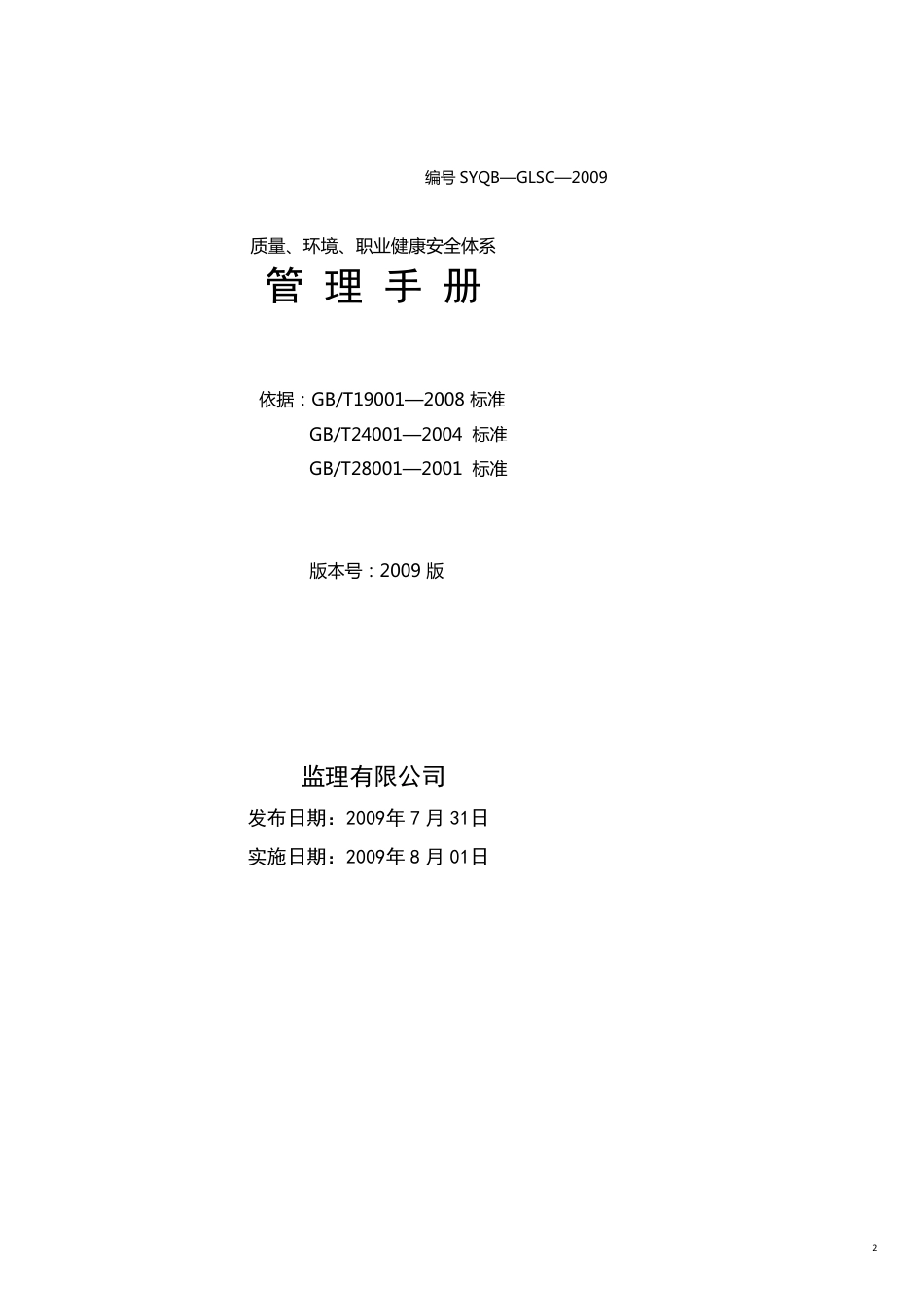 企业管理手册监理公司质量环境职业健康安全体系三合管理手册[共18页]_第2页