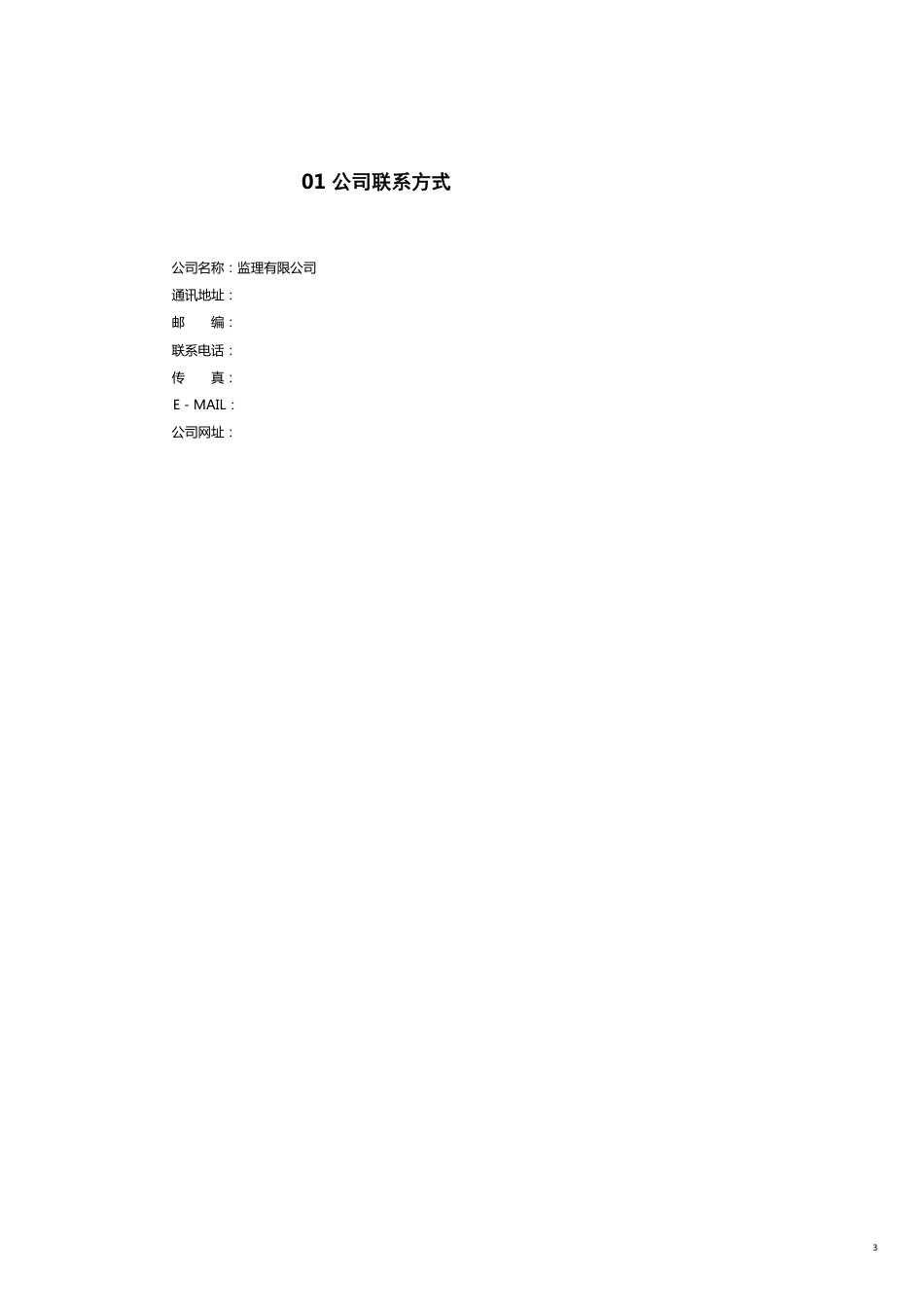 企业管理手册监理公司质量环境职业健康安全体系三合管理手册[共18页]_第3页