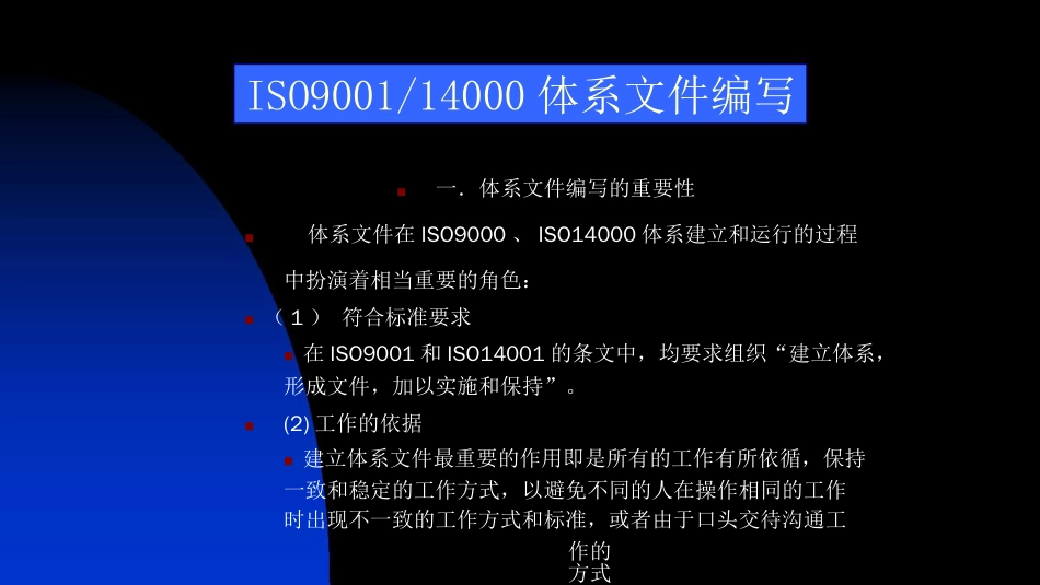 品质管理质量认证ISO9000和ISO14000文件编写讲义PPT47页1_第2页