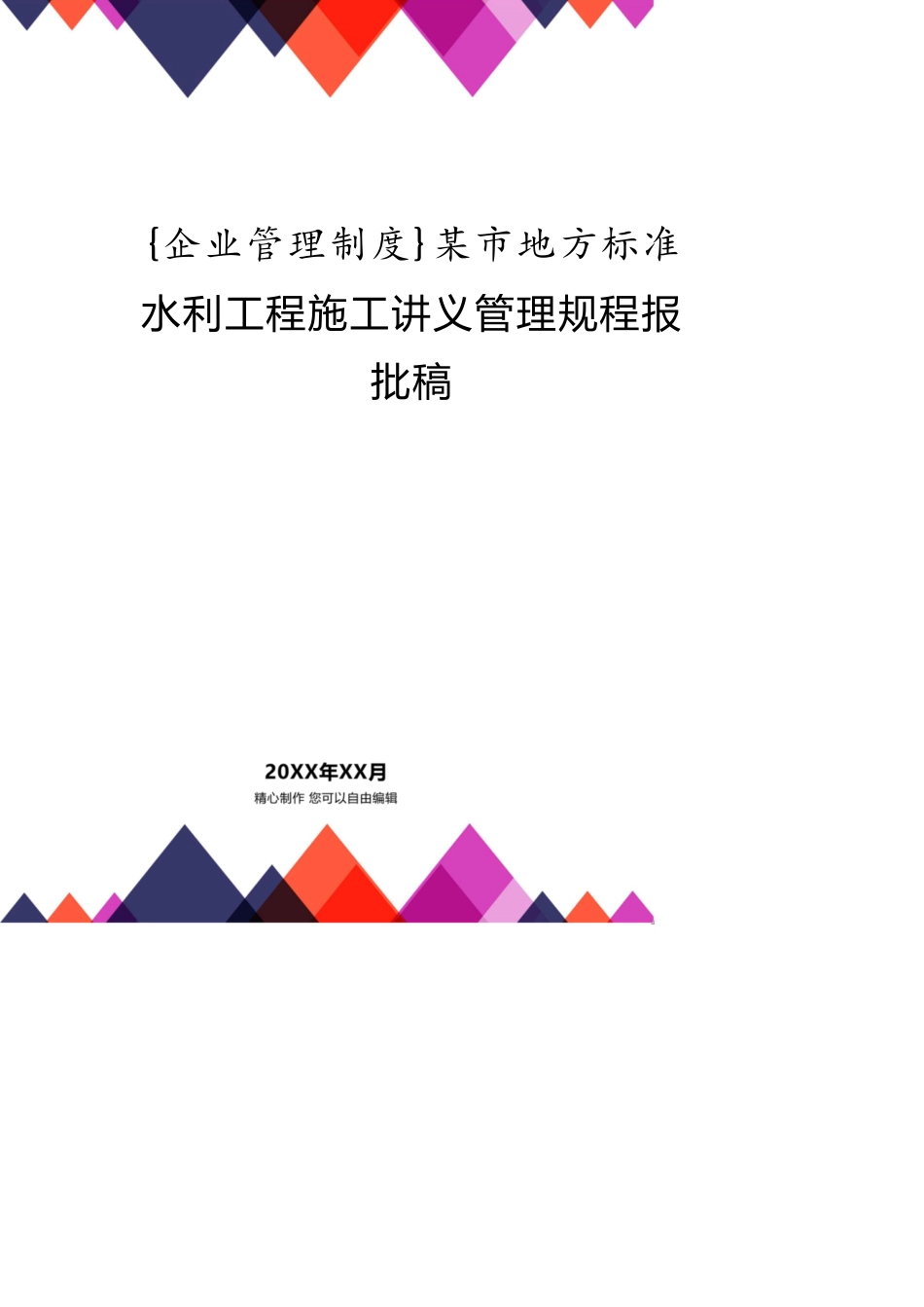 某市地方标准水利工程施工讲义管理规程报批稿_第1页