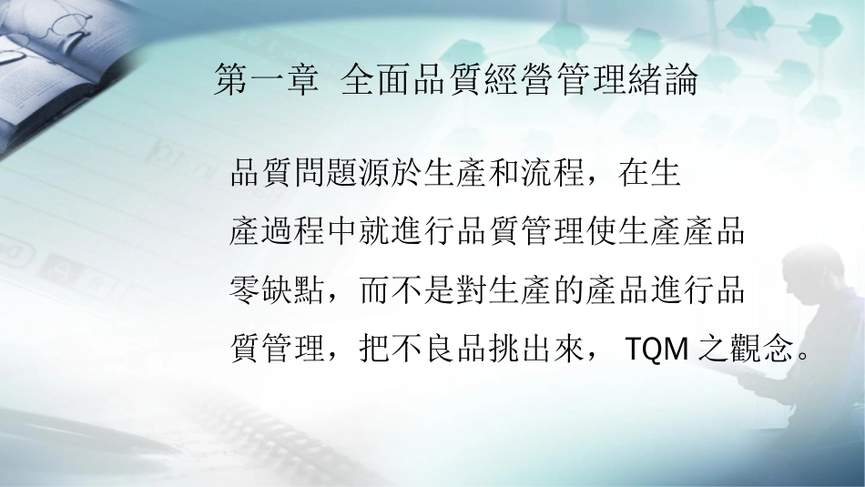 品质管理品质知识全面品质经营管理_第2页