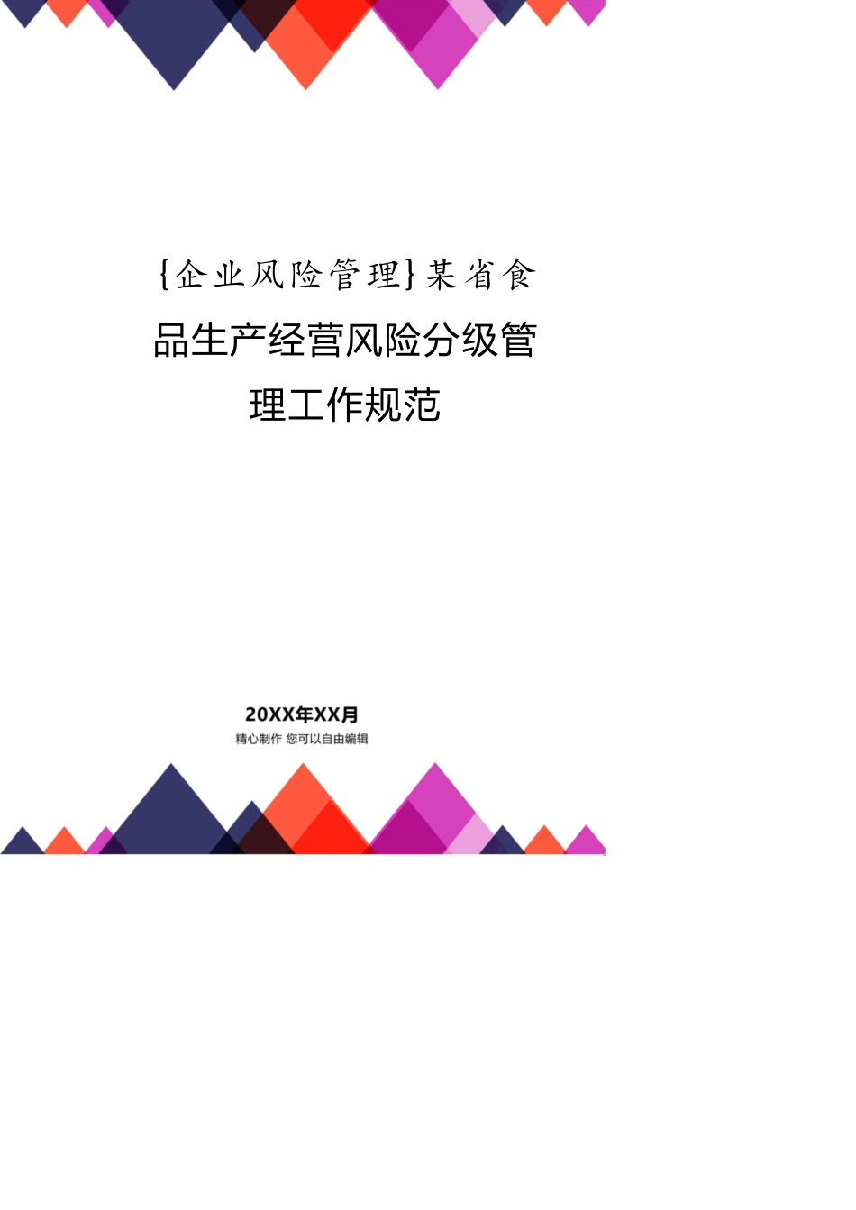 某省食品生产经营风险分级管理工作规范_第1页