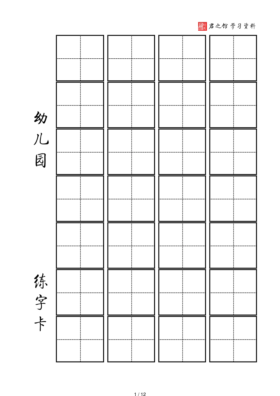 田字格幼儿园幼儿一年级使用大格大字水彩笔数字描红学生用_第1页