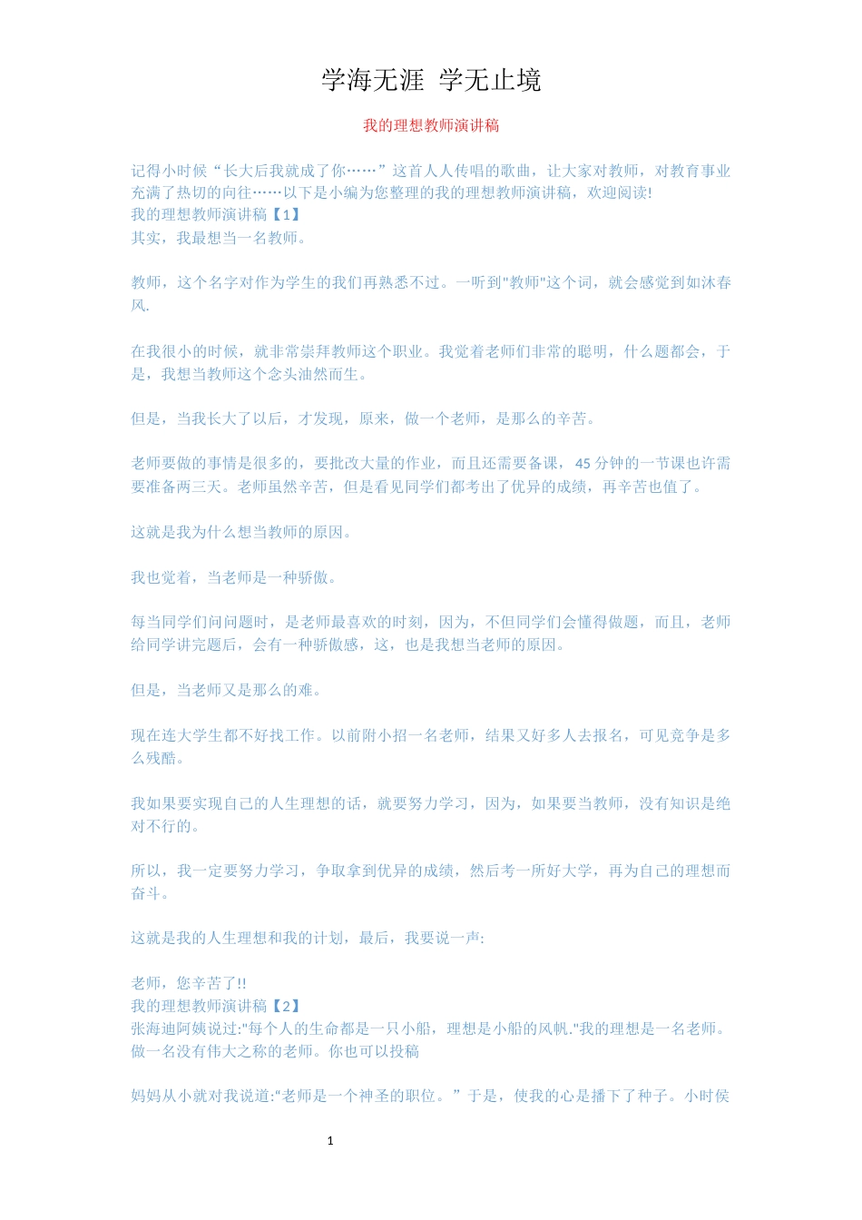 我的理想教师演讲稿_第1页