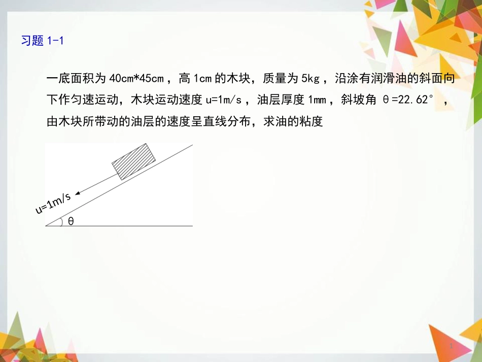 流体力学例题解答[共23页]_第1页