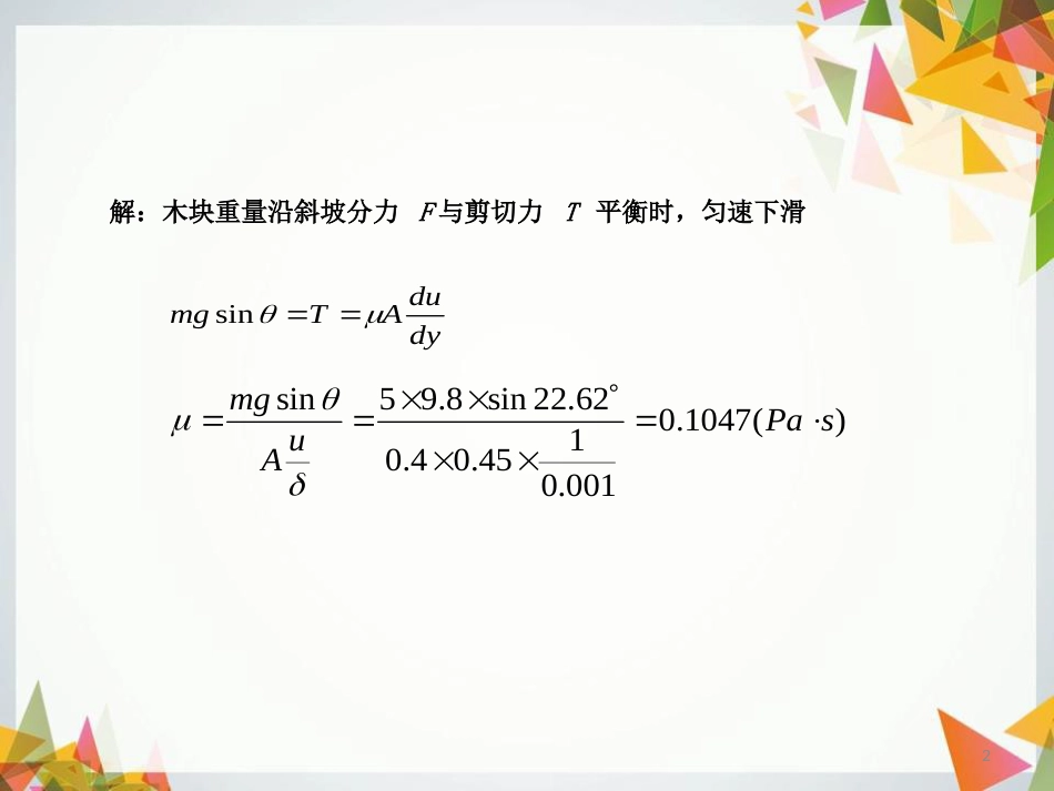 流体力学例题解答[共23页]_第2页