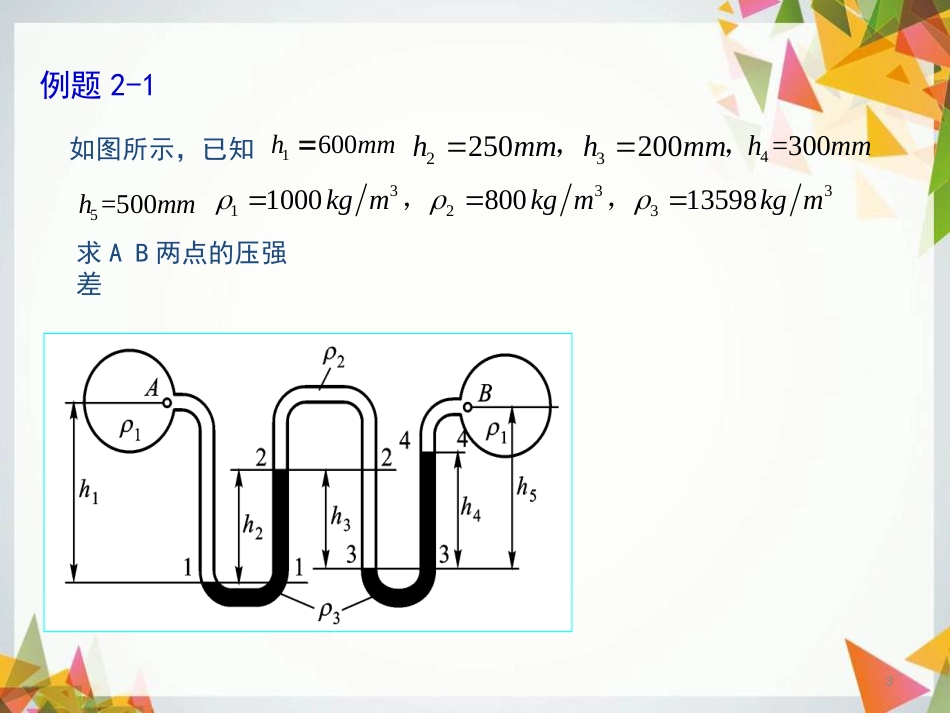 流体力学例题解答[共23页]_第3页