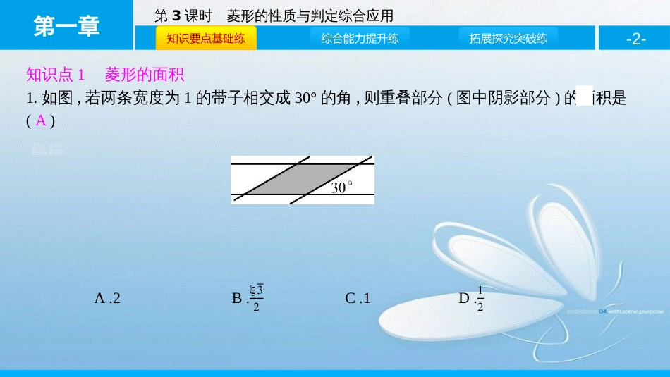 菱形的性质与判定第一章　特殊平行四边形第3课时_第2页